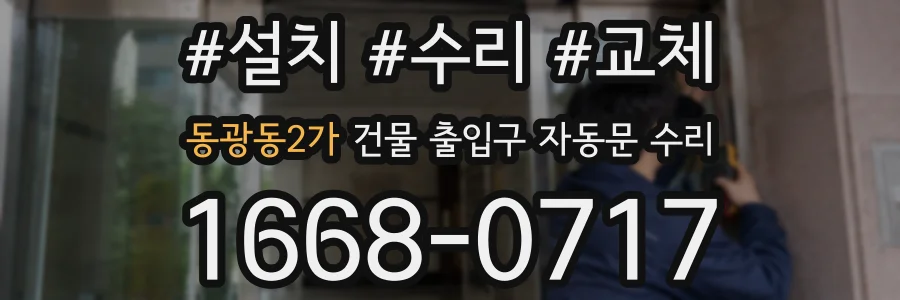 동광동2가 건물 출입구 자동문 수리