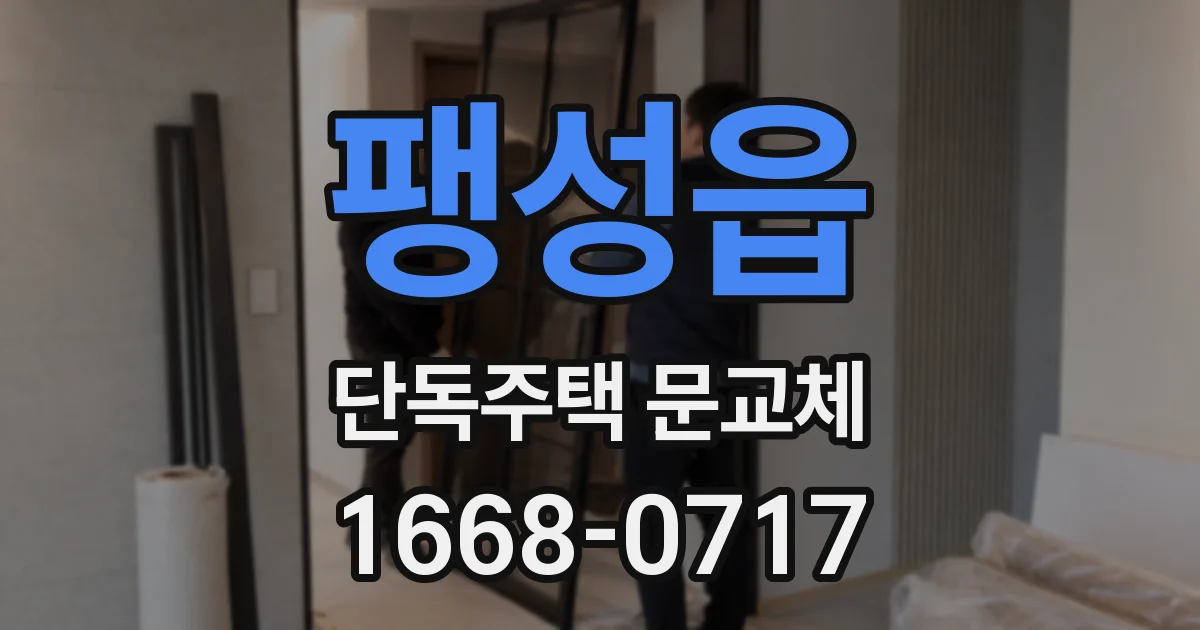 팽성읍 단독주택 문교체