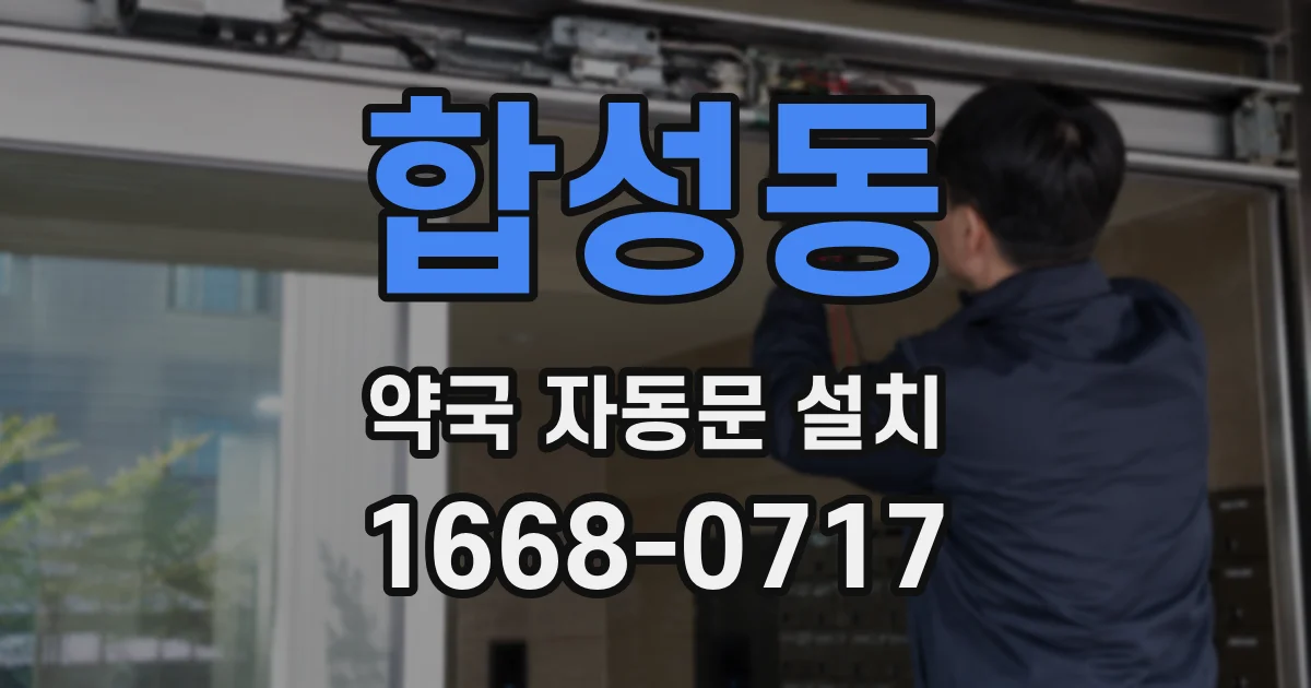 합성동 약국 자동문 설치