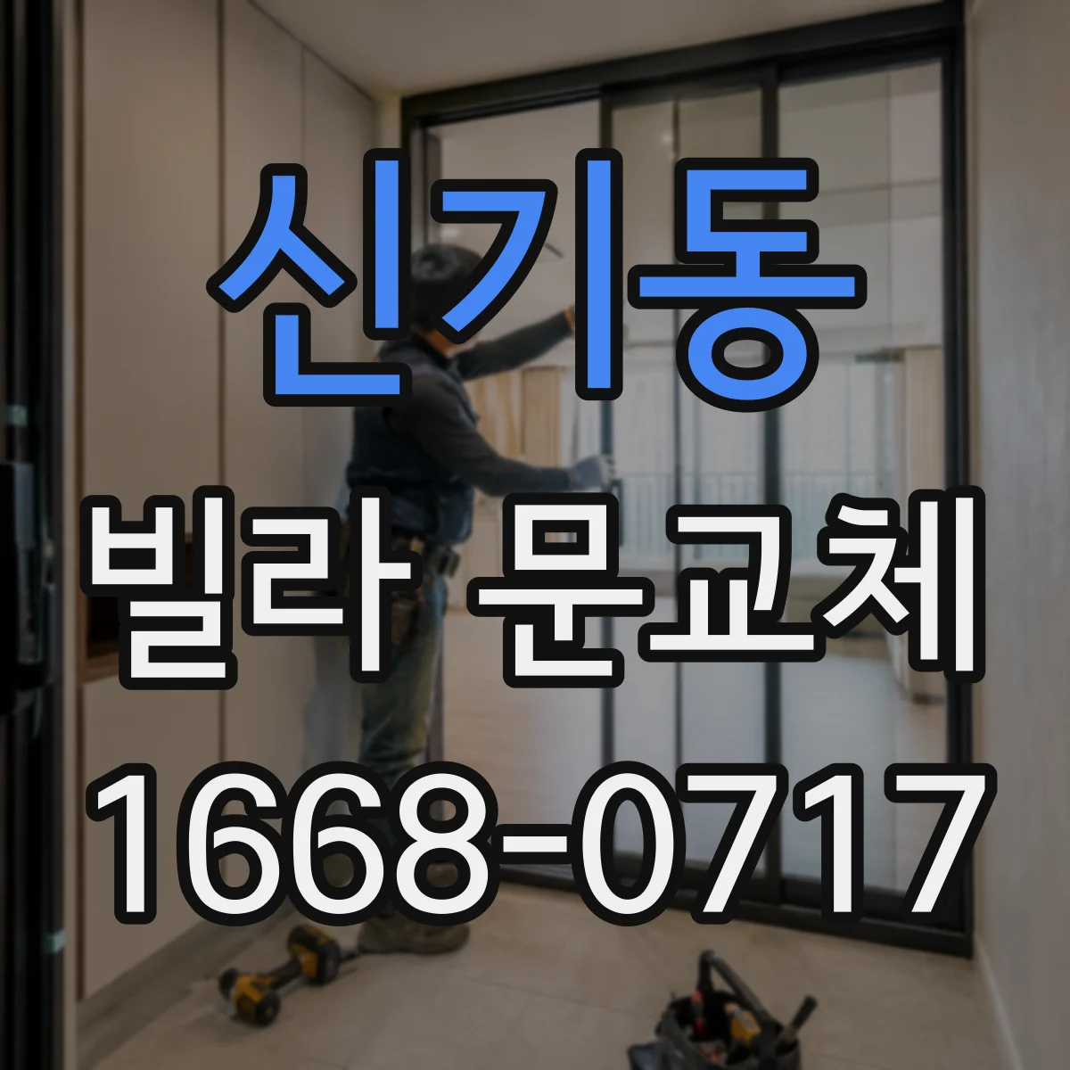 신기동 빌라 문교체