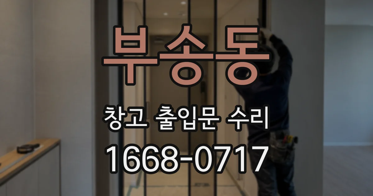 부송동 창고 출입문 수리
