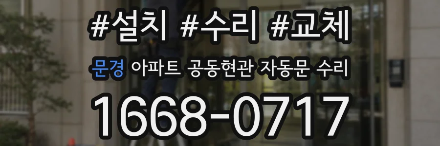 문경 아파트 공동현관 자동문 수리