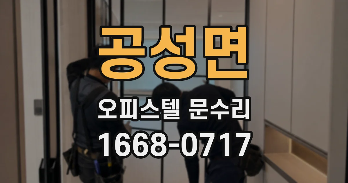 공성면 오피스텔 문수리