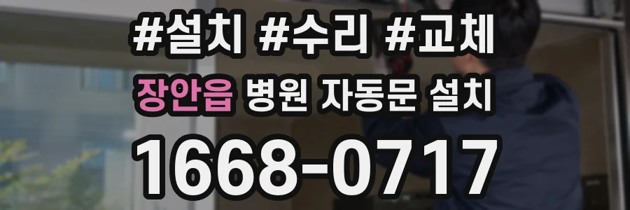 장안읍 병원 자동문 설치
