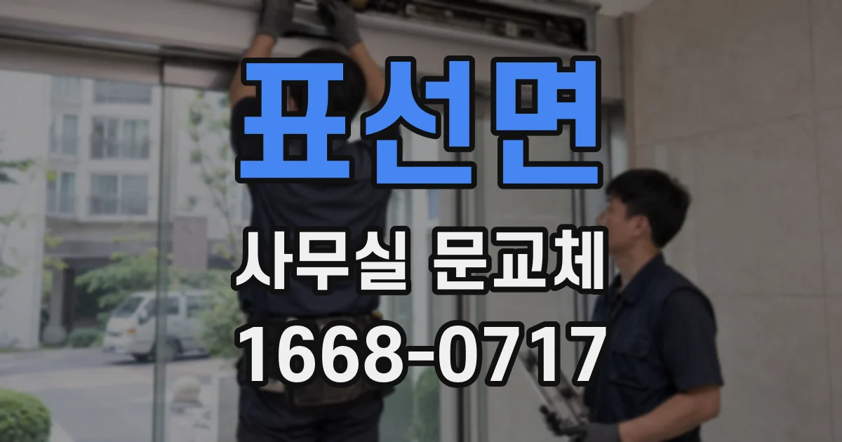 표선면 사무실 문교체