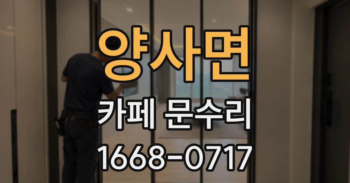 양사면 카페 문수리