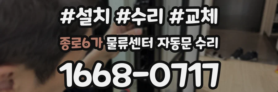 종로6가 물류센터 자동문 수리