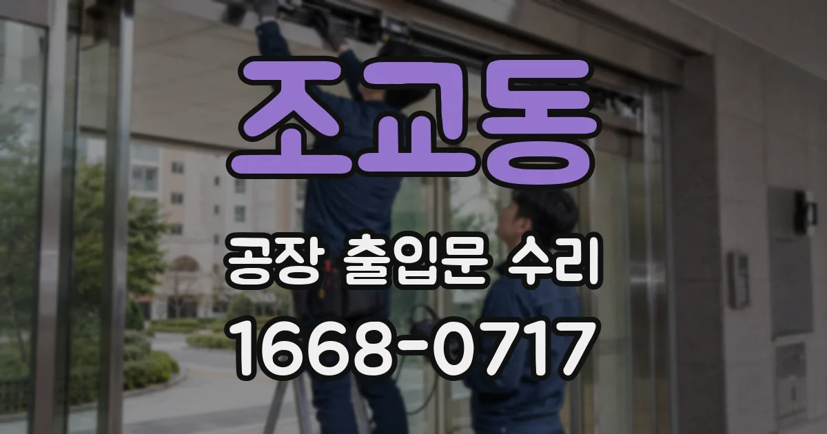 조교동 공장 출입문 수리