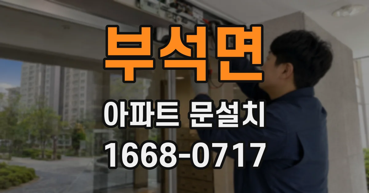부석면 아파트 문설치