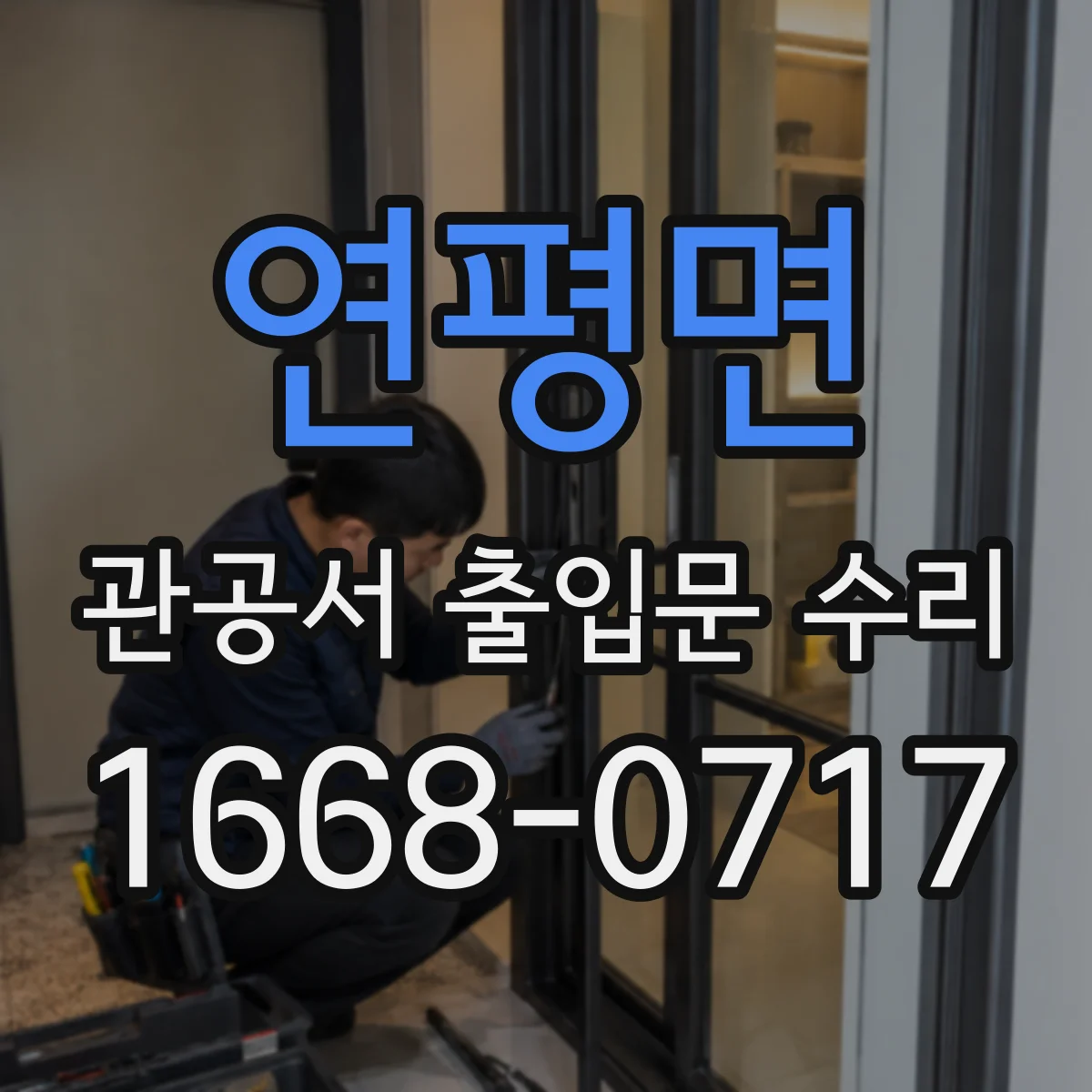연평면 관공서 출입문 수리
