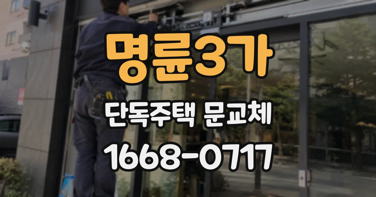명륜3가 단독주택 문교체