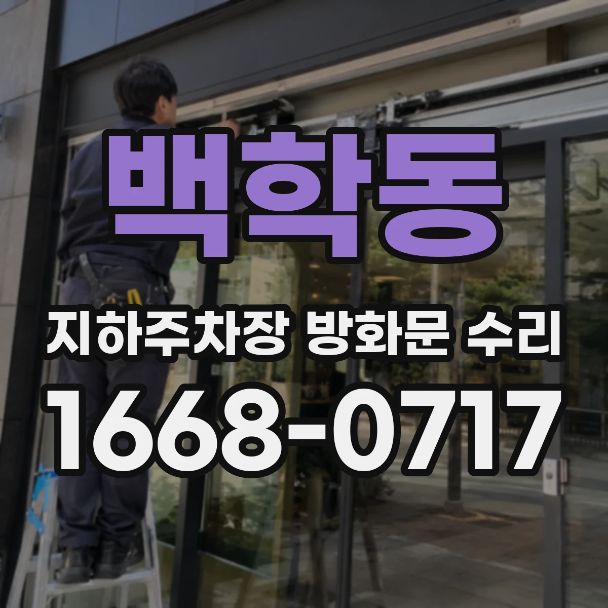 백학동 지하주차장 방화문 수리