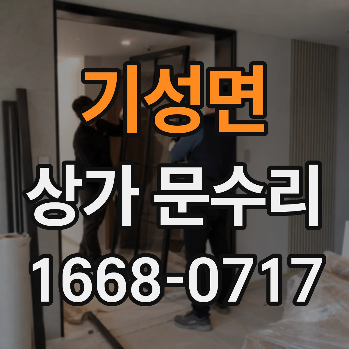 기성면 상가 문수리
