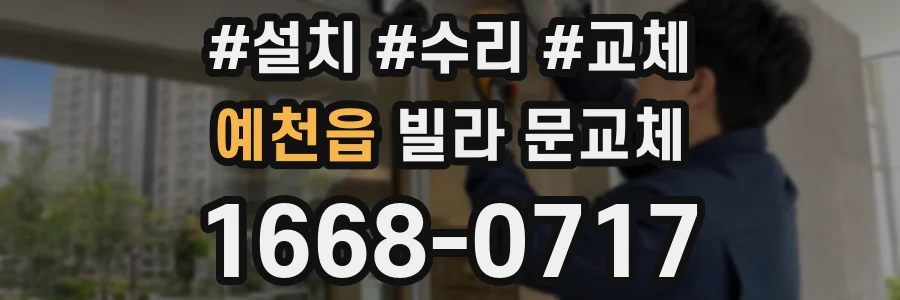 예천읍 빌라 문교체