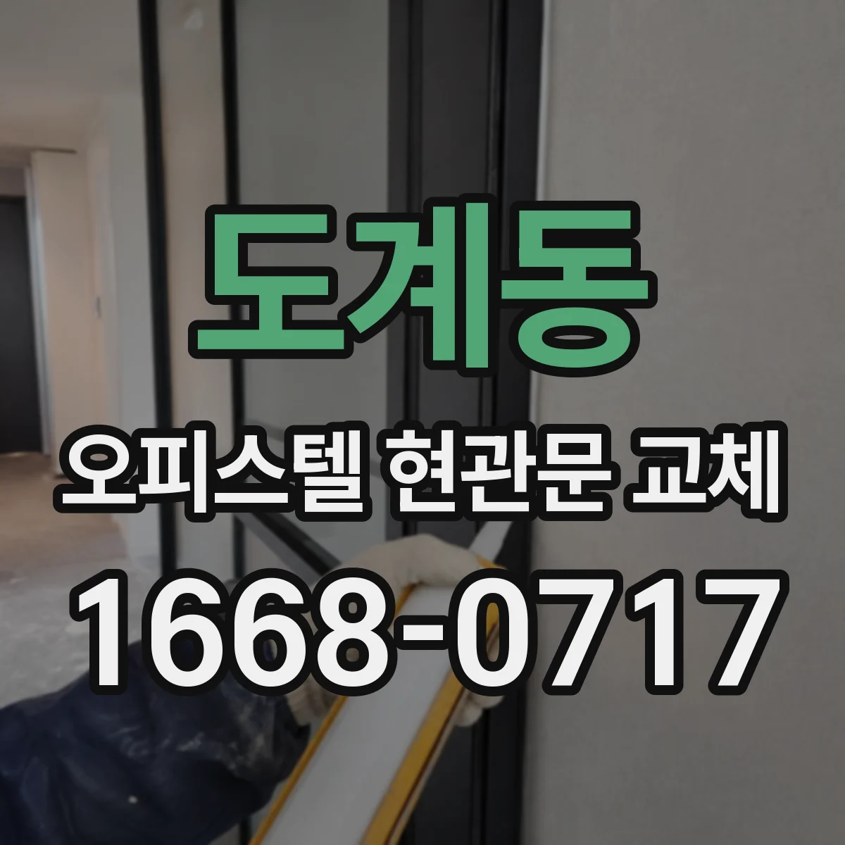 도계동 오피스텔 현관문 교체