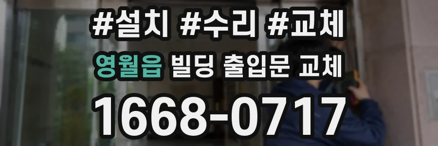 영월읍 빌딩 출입문 교체