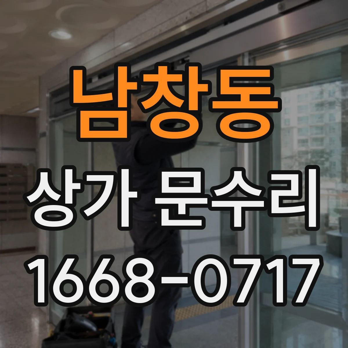 남창동 상가 문수리