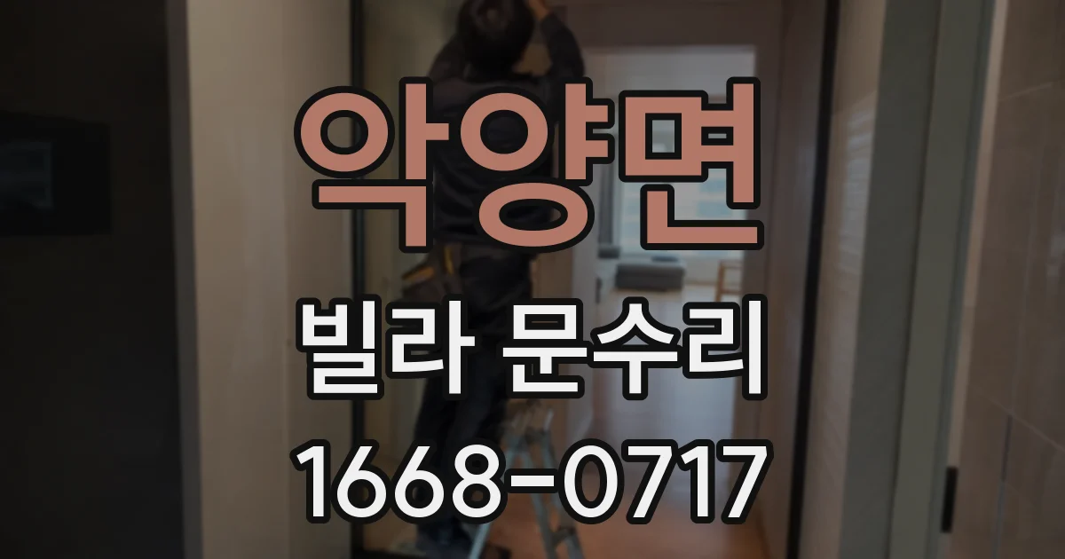 악양면 빌라 문수리