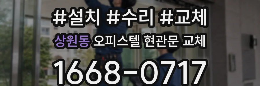 상원동 오피스텔 현관문 교체