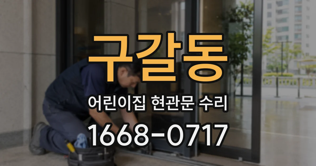 구갈동 어린이집 현관문 수리