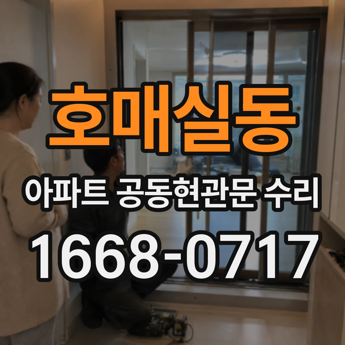 호매실동 아파트 공동현관문 수리