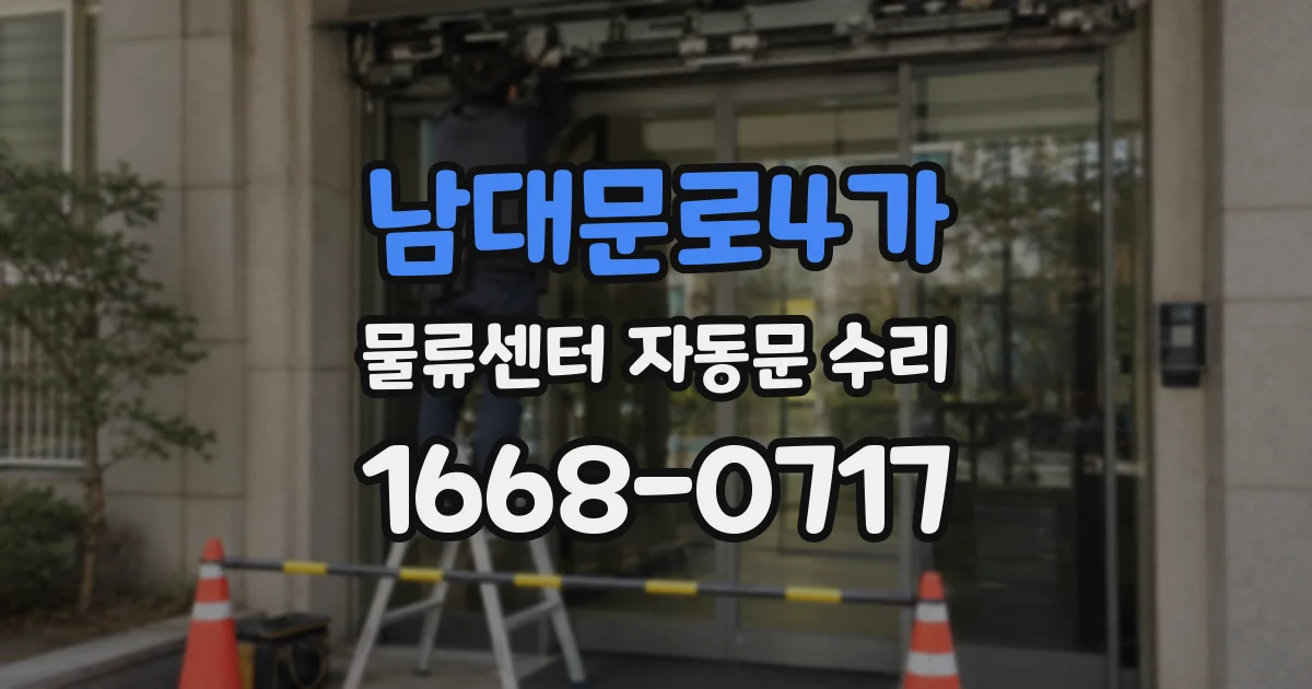 남대문로4가 물류센터 자동문 수리