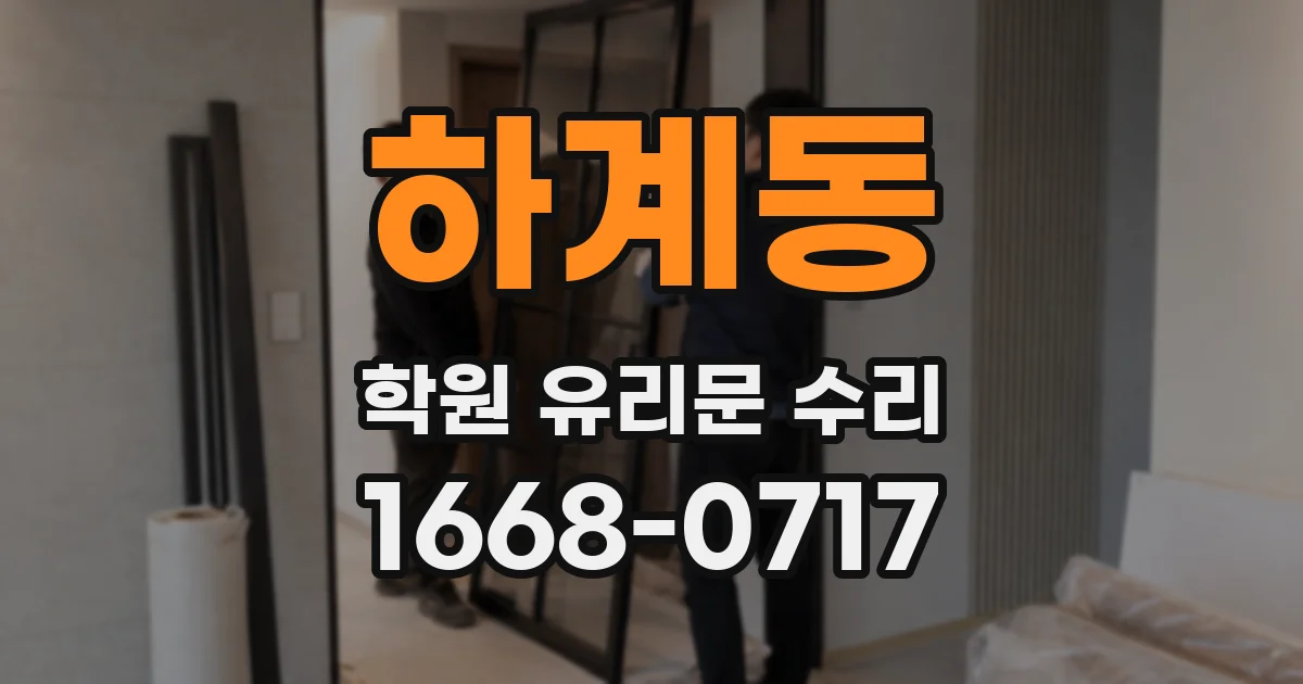 하계동 학원 유리문 수리