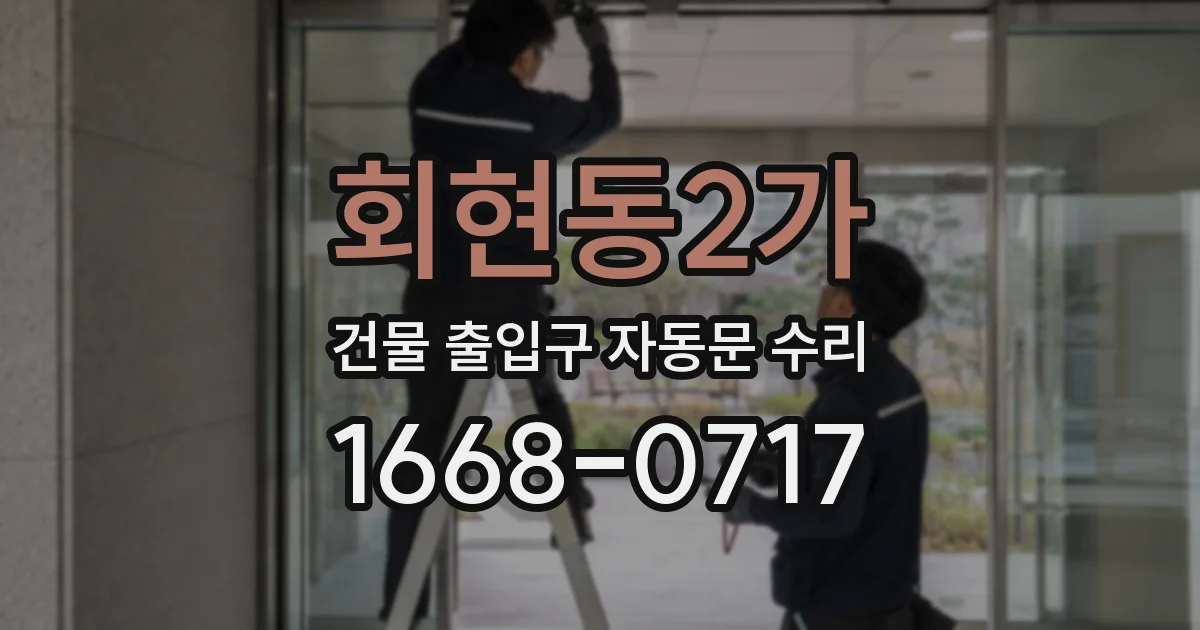 회현동2가 건물 출입구 자동문 수리