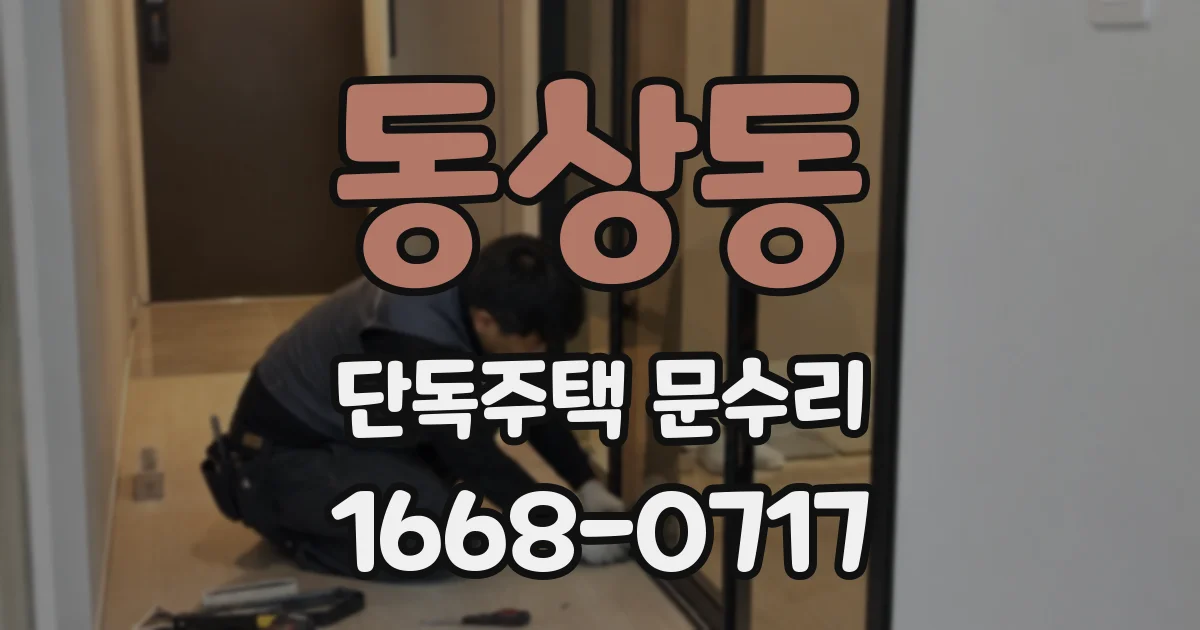동상동 단독주택 문수리