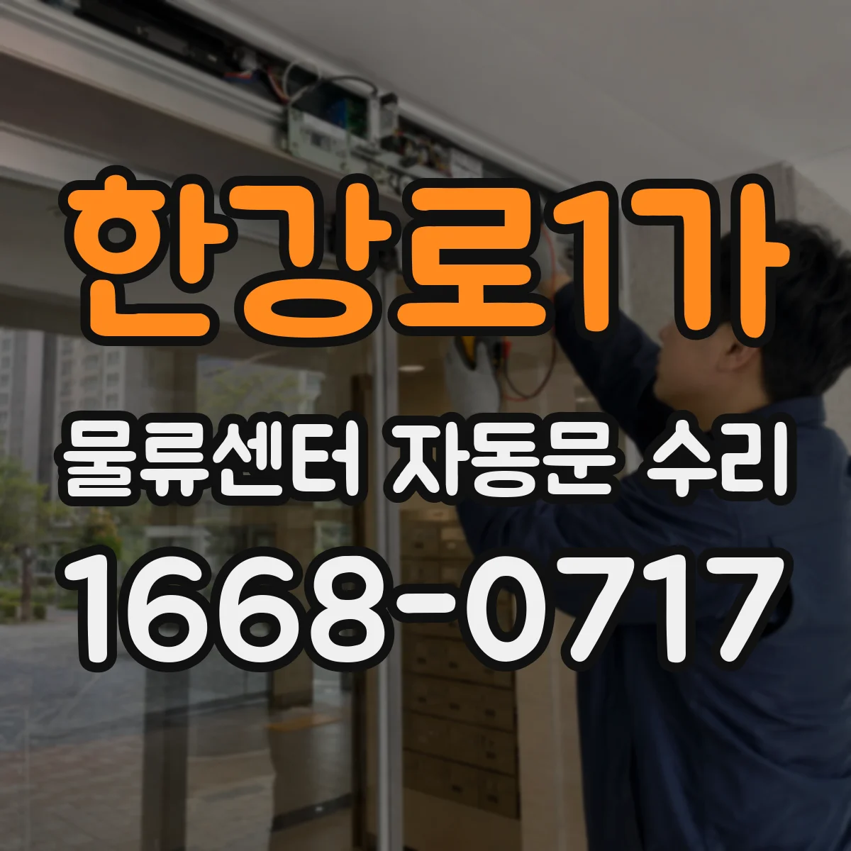 한강로1가 물류센터 자동문 수리