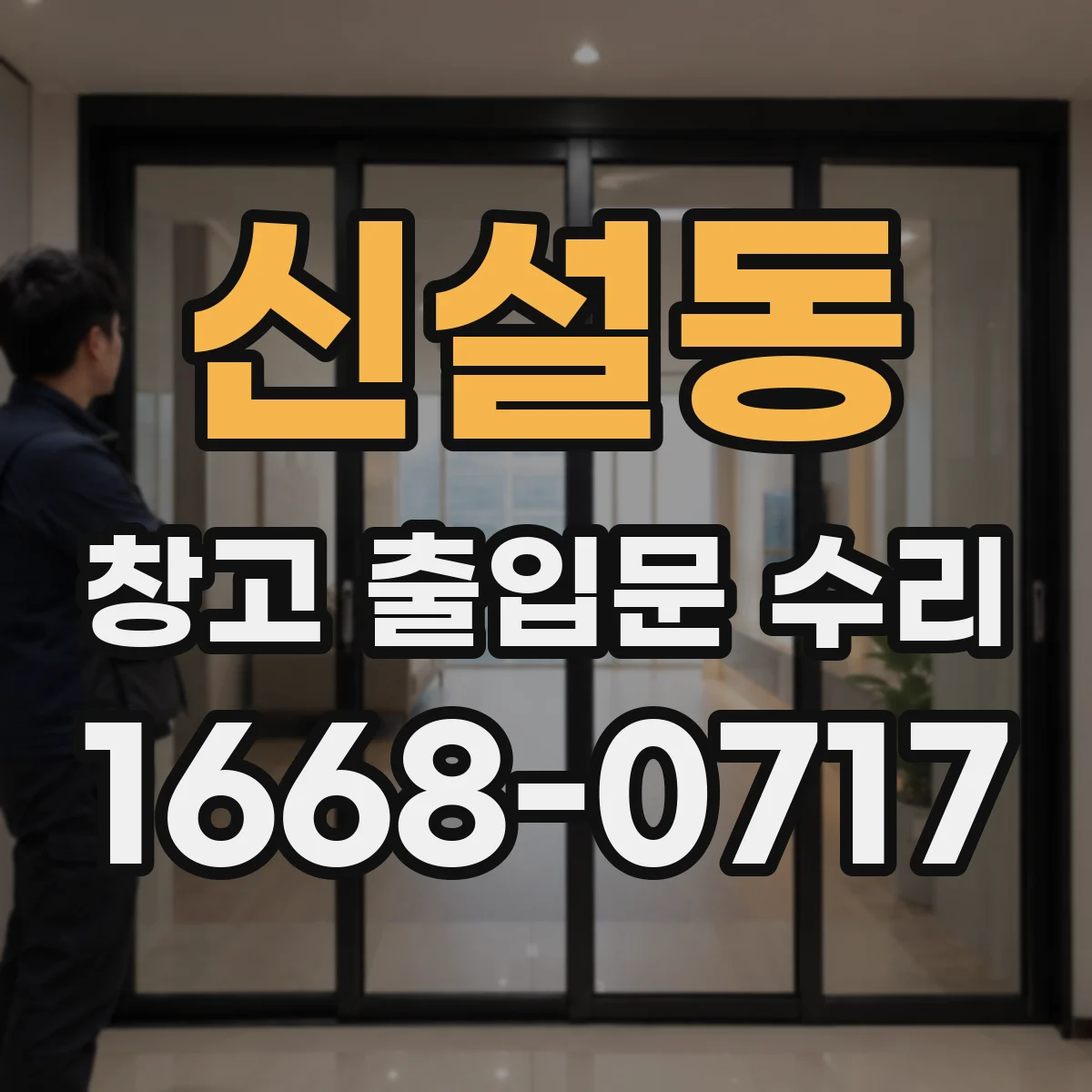 신설동 창고 출입문 수리