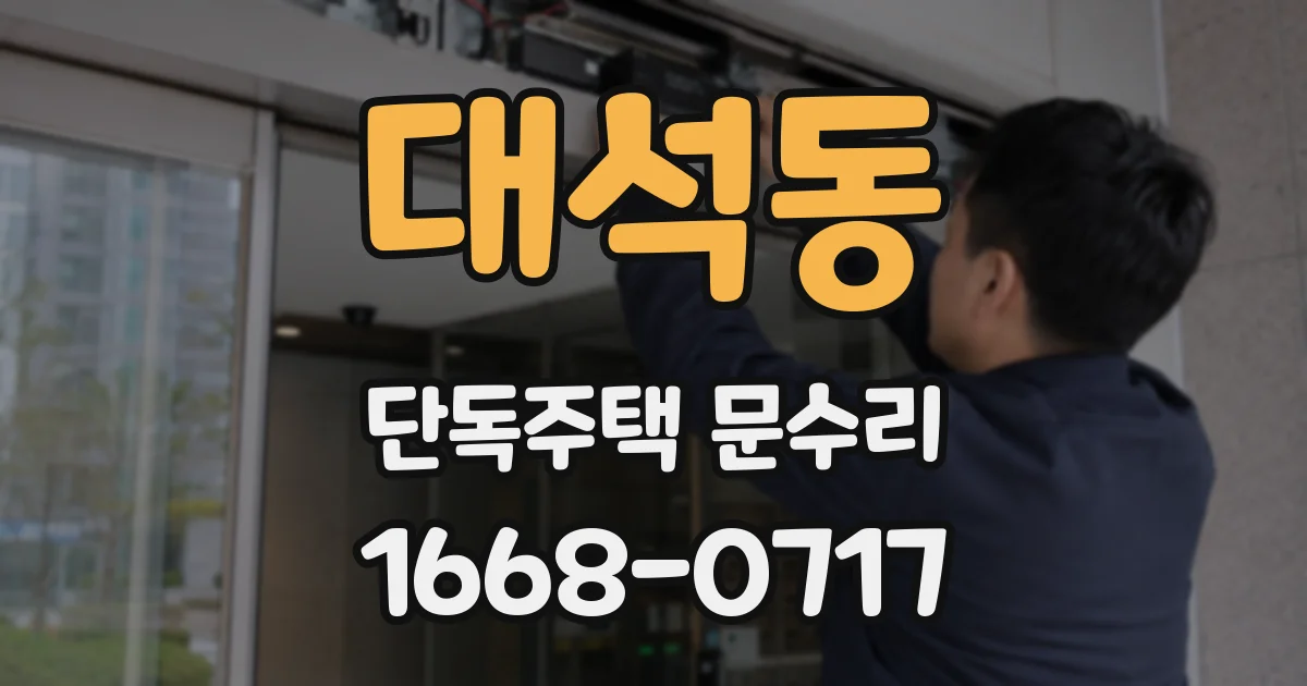 대석동 단독주택 문수리