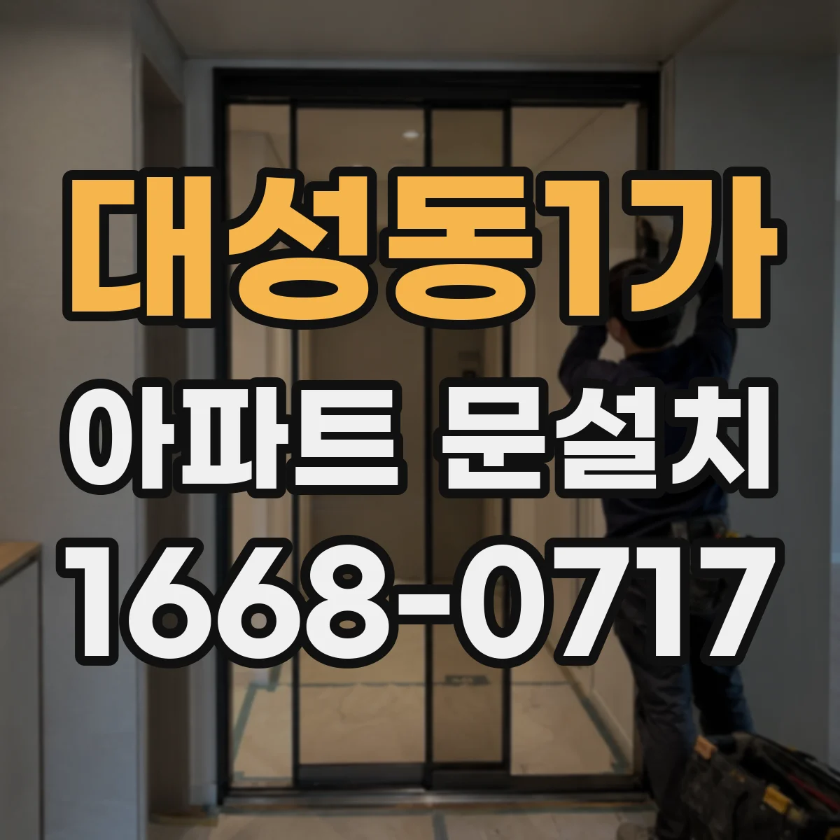 대성동1가 아파트 문설치