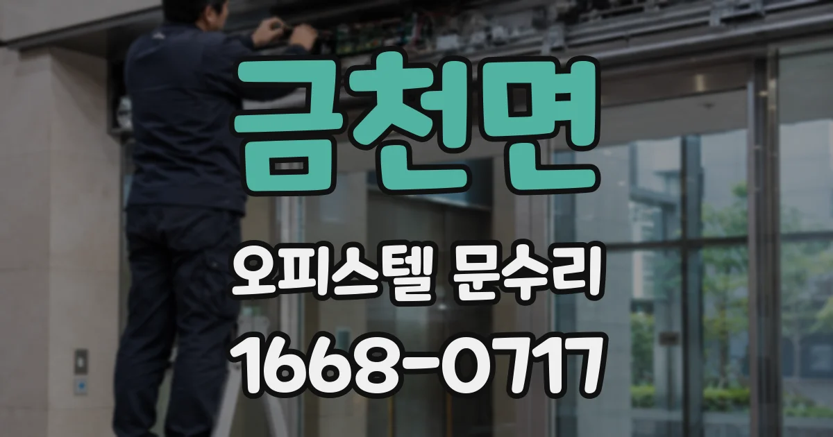 금천면 오피스텔 문수리