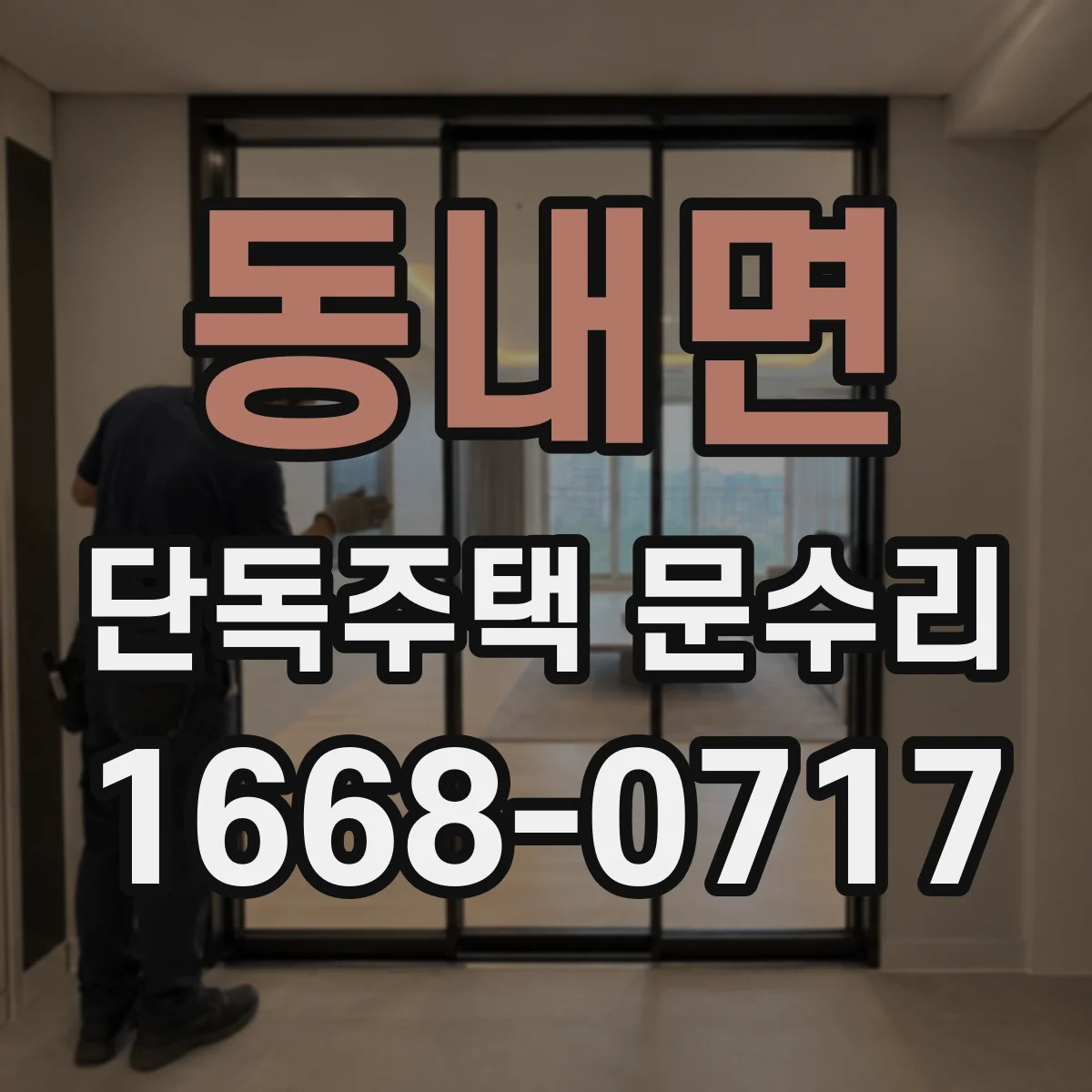 동내면 단독주택 문수리