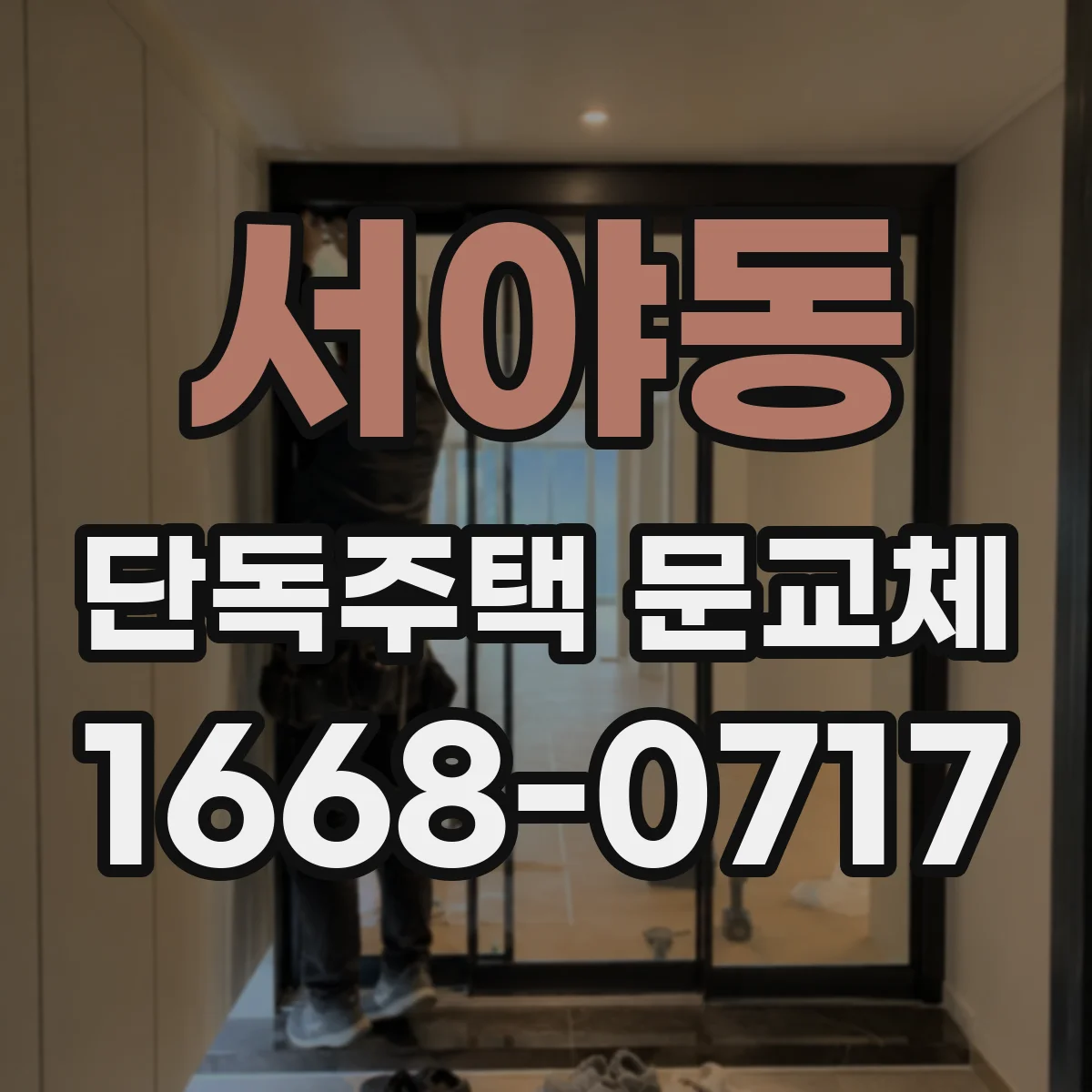 서야동 단독주택 문교체