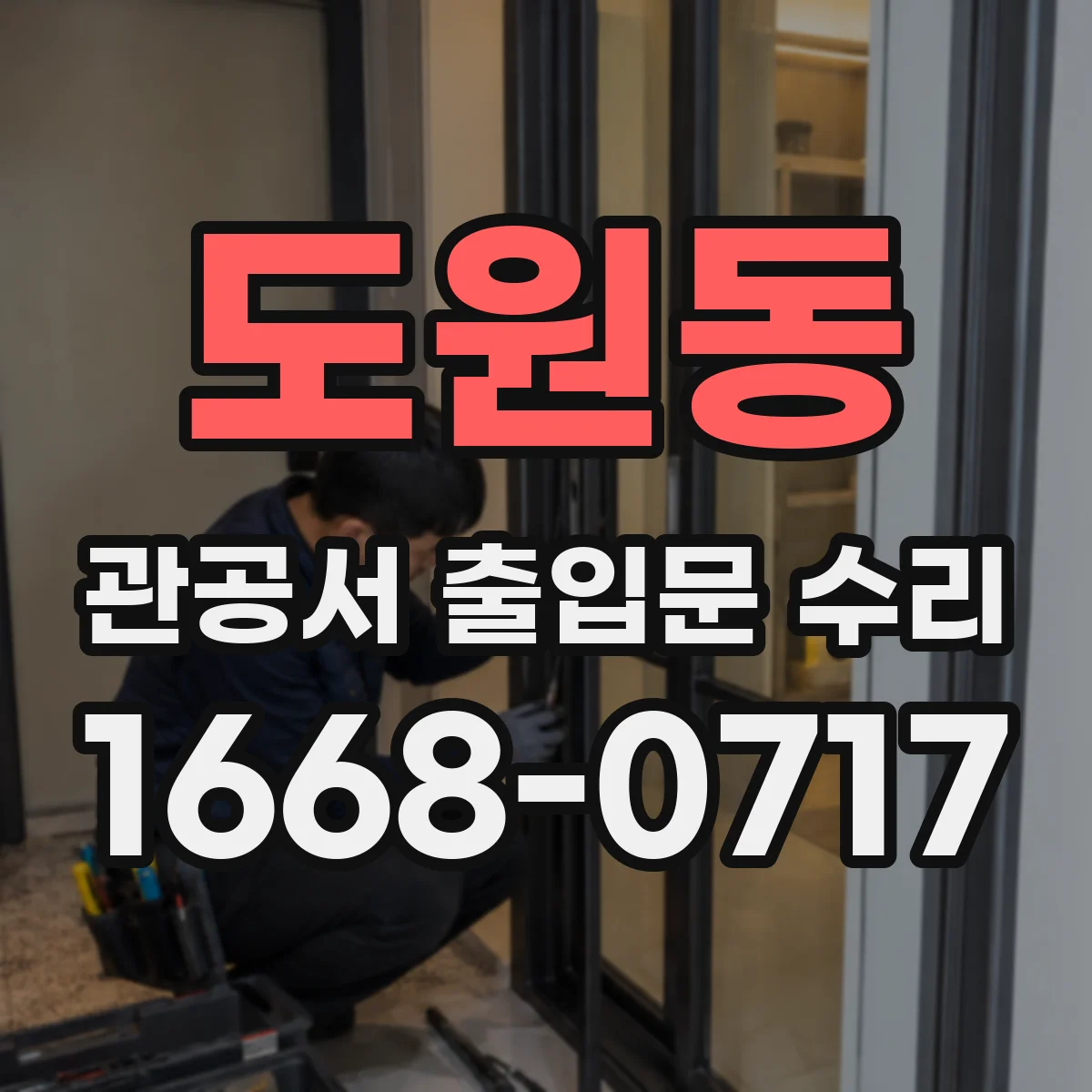 도원동 관공서 출입문 수리