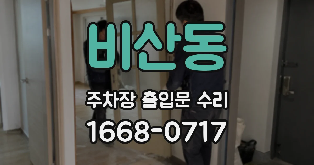 비산동 주차장 출입문 수리