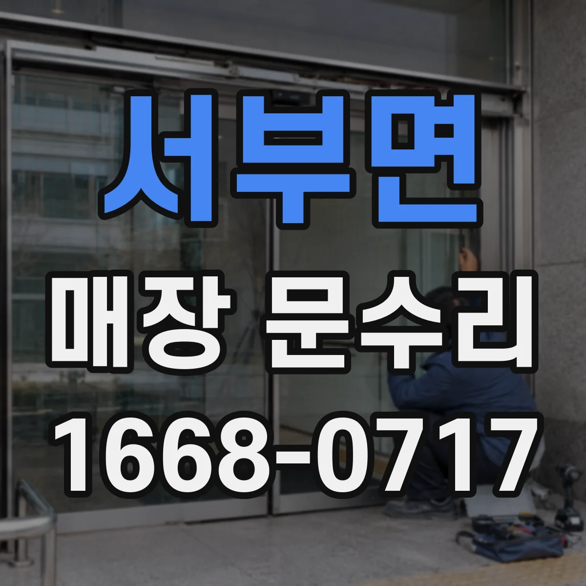 서부면 매장 문수리