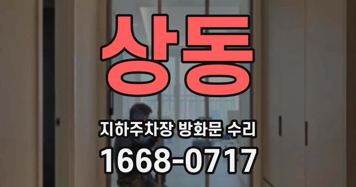 상동 지하주차장 방화문 수리