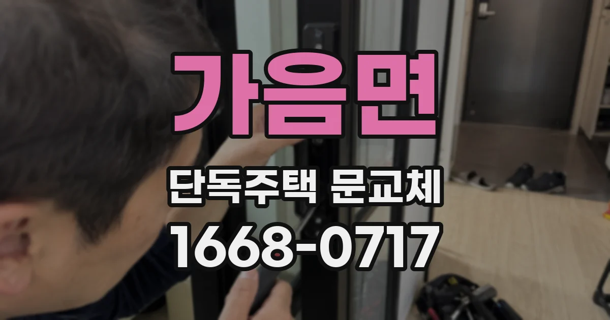 가음면 단독주택 문교체
