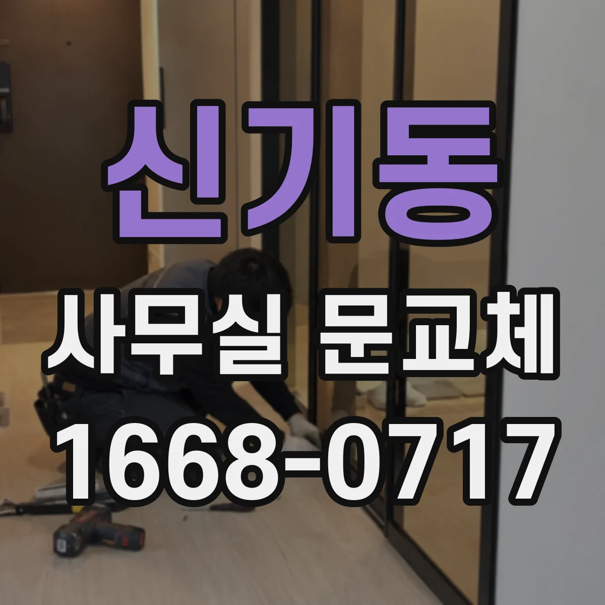 신기동 사무실 문교체