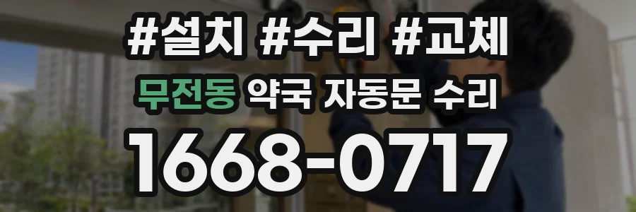무전동 약국 자동문 수리