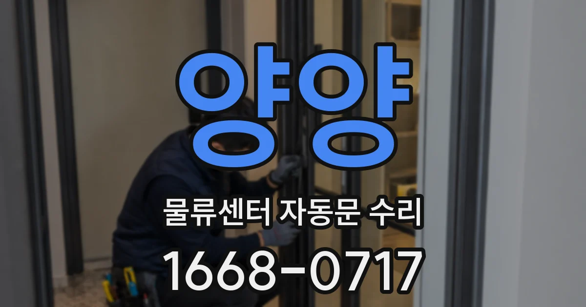 양양 물류센터 자동문 수리