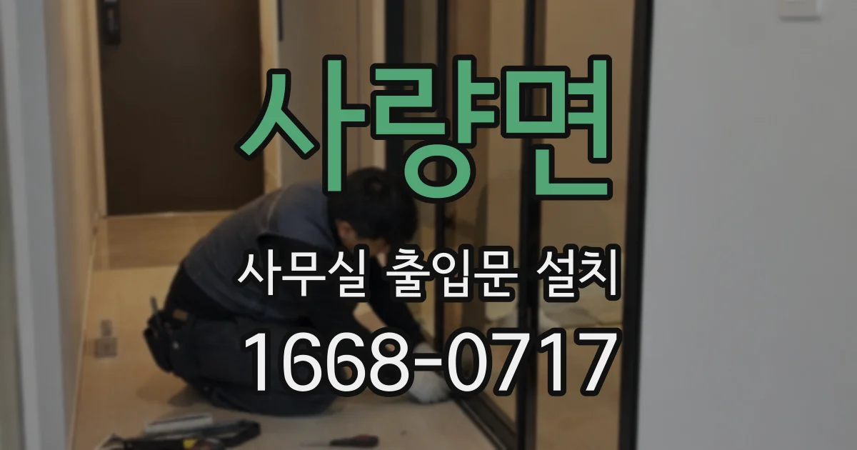 사량면 사무실 출입문 설치