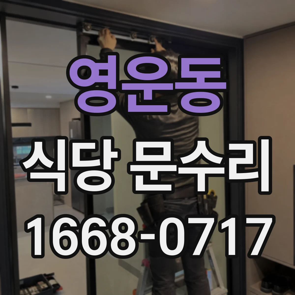 영운동 식당 문수리