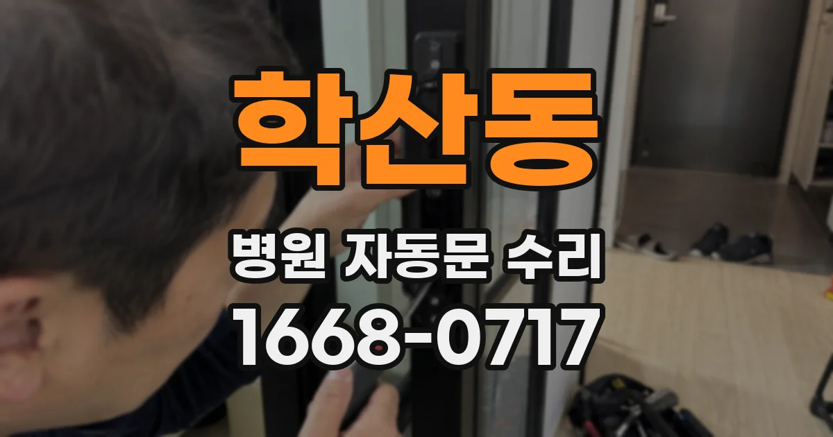 학산동 병원 자동문 수리