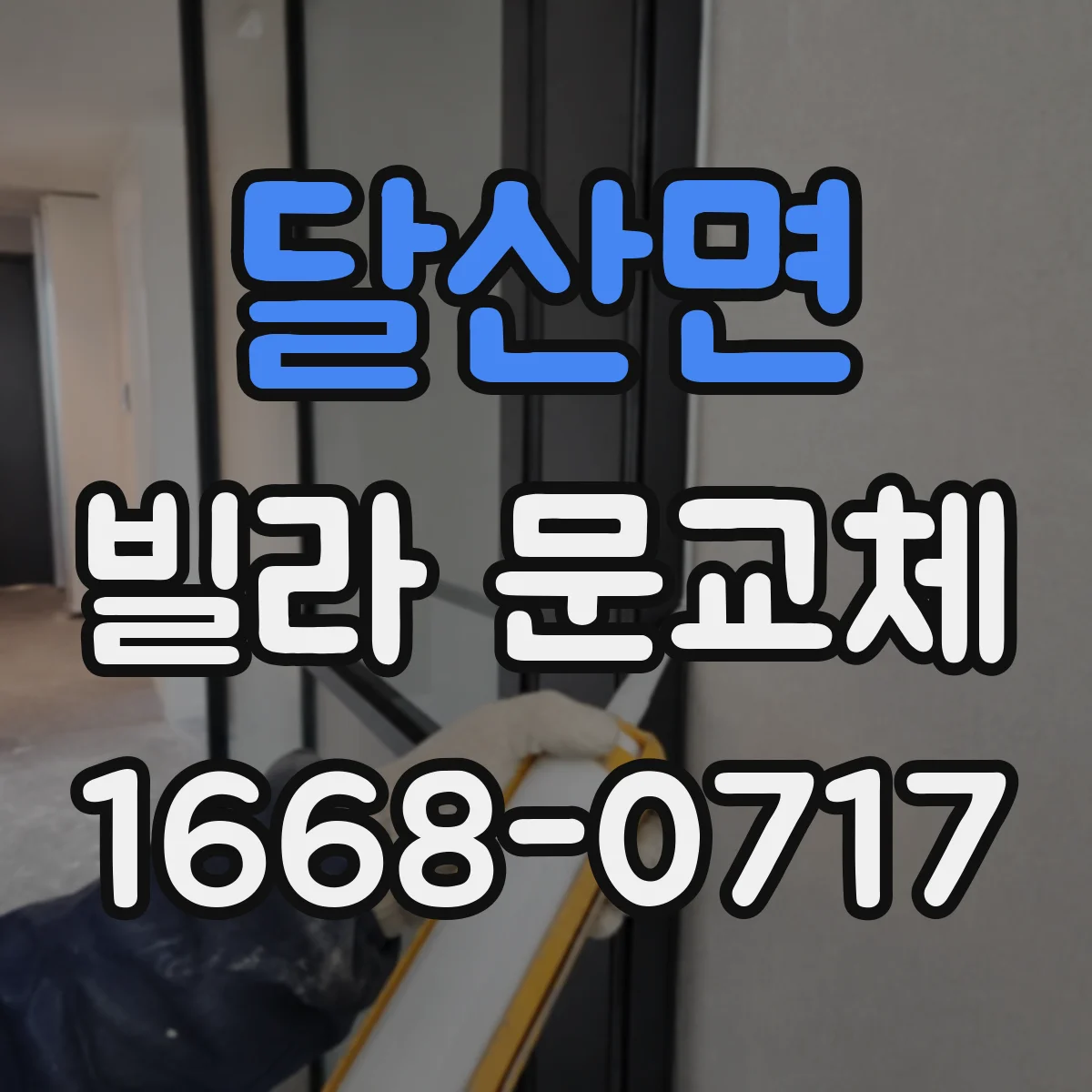 달산면 빌라 문교체