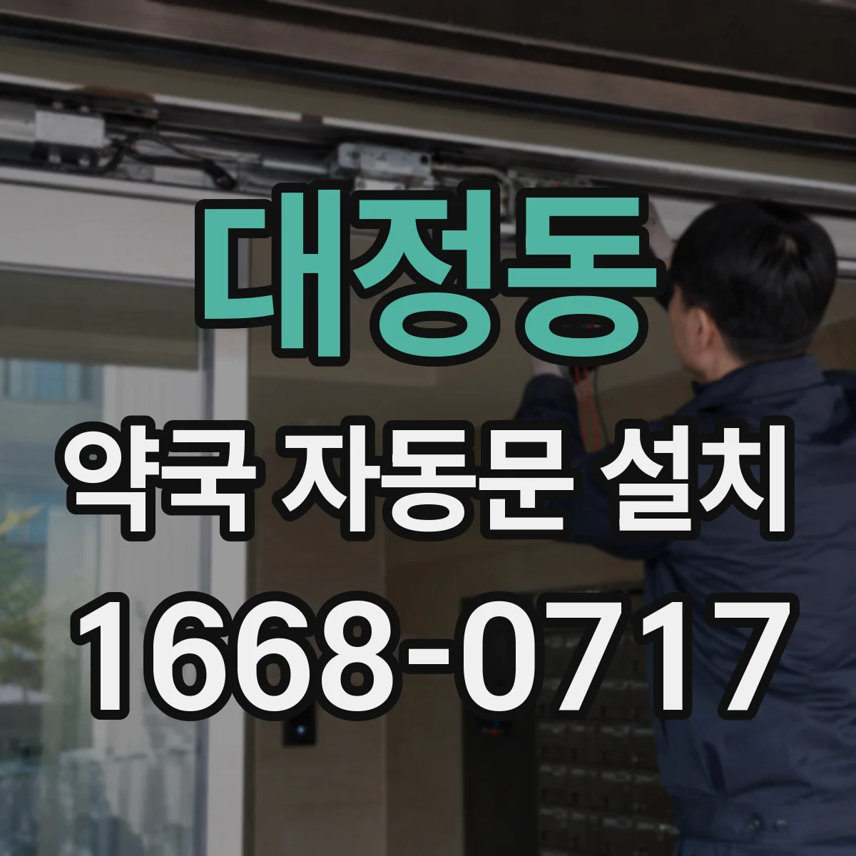 대정동 약국 자동문 설치
