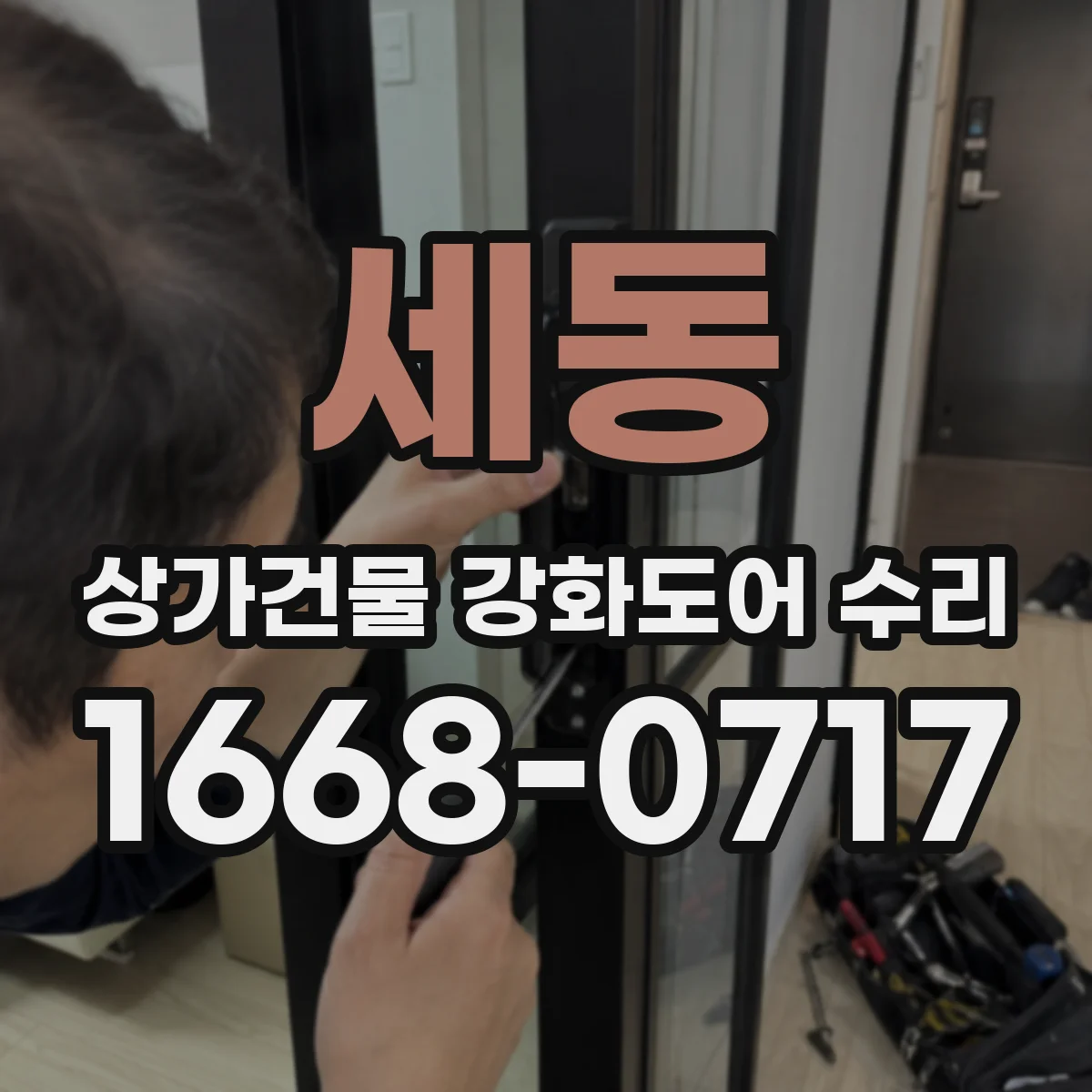 세동 상가건물 강화도어 수리